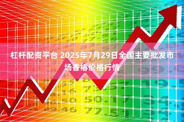 杠杆配资平台 2025年7月29日全国主要批发市场香椿价格行情