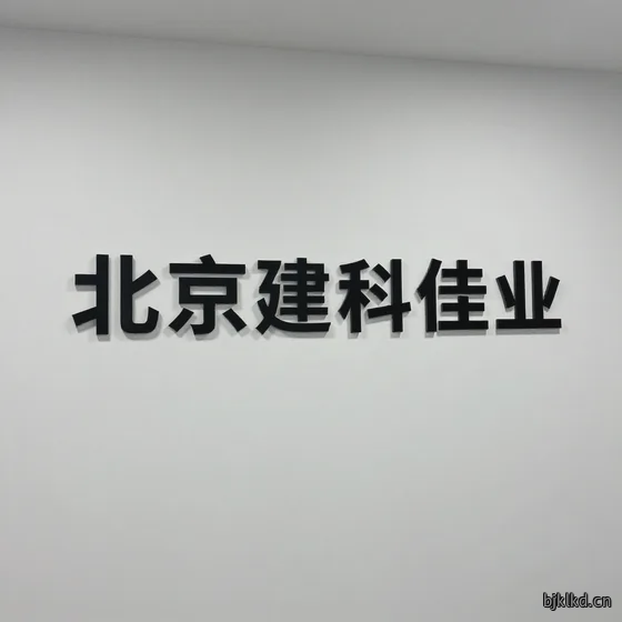 北京建科佳业
